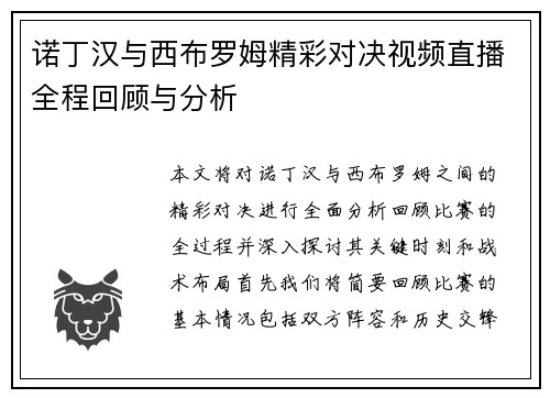 诺丁汉与西布罗姆精彩对决视频直播全程回顾与分析