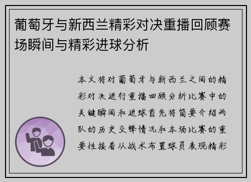 葡萄牙与新西兰精彩对决重播回顾赛场瞬间与精彩进球分析