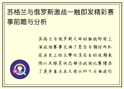 苏格兰与俄罗斯激战一触即发精彩赛事前瞻与分析