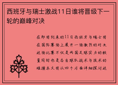 西班牙与瑞士激战11日谁将晋级下一轮的巅峰对决