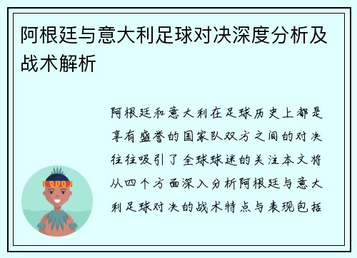 阿根廷与意大利足球对决深度分析及战术解析