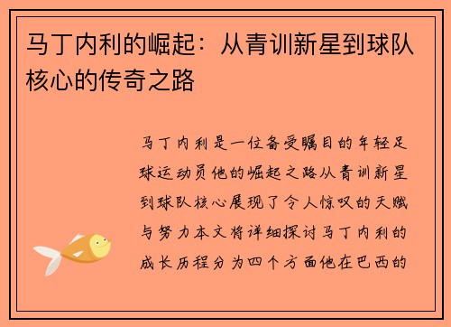 马丁内利的崛起：从青训新星到球队核心的传奇之路