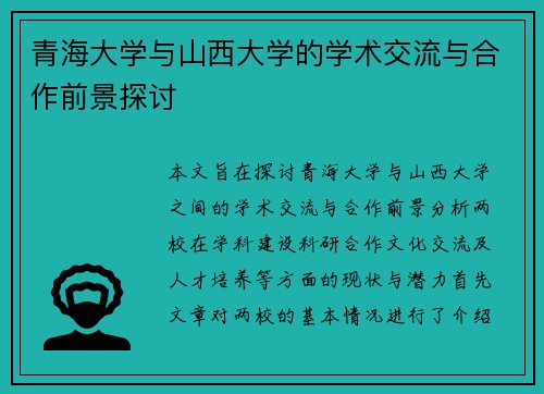 青海大学与山西大学的学术交流与合作前景探讨