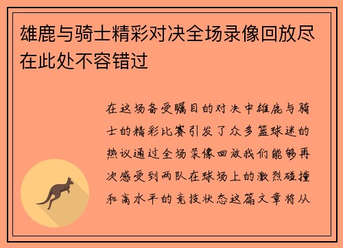 雄鹿与骑士精彩对决全场录像回放尽在此处不容错过