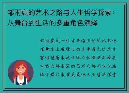 邹雨宸的艺术之路与人生哲学探索：从舞台到生活的多重角色演绎