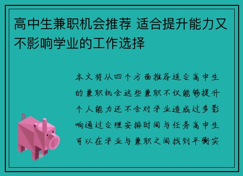 高中生兼职机会推荐 适合提升能力又不影响学业的工作选择
