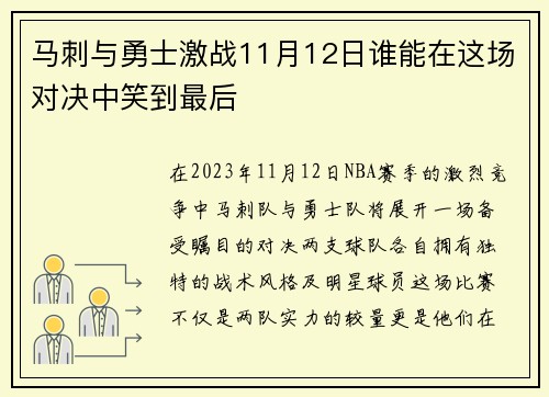 马刺与勇士激战11月12日谁能在这场对决中笑到最后