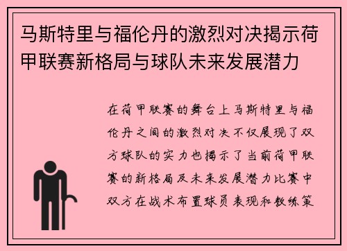 马斯特里与福伦丹的激烈对决揭示荷甲联赛新格局与球队未来发展潜力