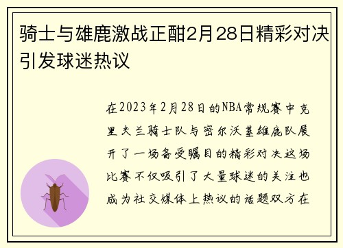 骑士与雄鹿激战正酣2月28日精彩对决引发球迷热议