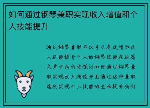 如何通过钢琴兼职实现收入增值和个人技能提升