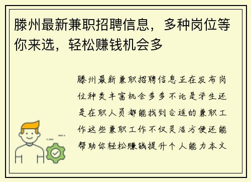 滕州最新兼职招聘信息，多种岗位等你来选，轻松赚钱机会多