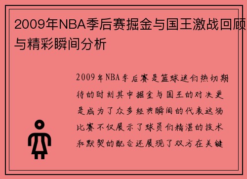 2009年NBA季后赛掘金与国王激战回顾与精彩瞬间分析
