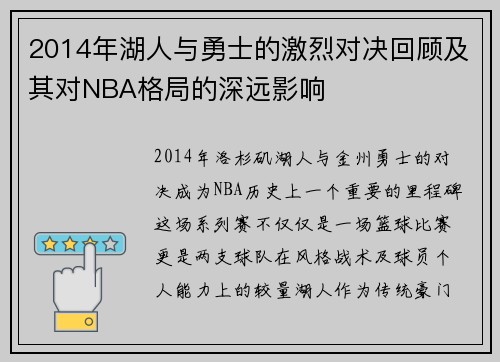2014年湖人与勇士的激烈对决回顾及其对NBA格局的深远影响