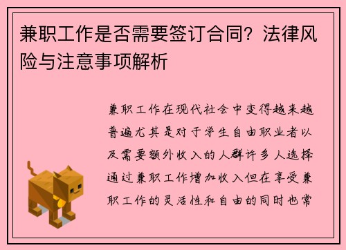 兼职工作是否需要签订合同？法律风险与注意事项解析