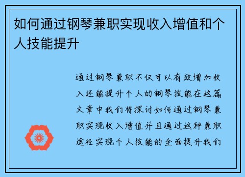 如何通过钢琴兼职实现收入增值和个人技能提升