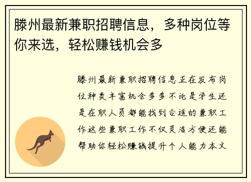 滕州最新兼职招聘信息，多种岗位等你来选，轻松赚钱机会多