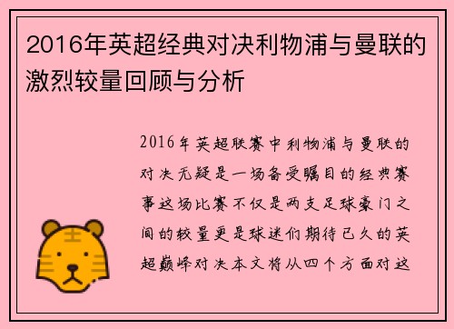 2016年英超经典对决利物浦与曼联的激烈较量回顾与分析