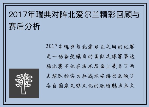 2017年瑞典对阵北爱尔兰精彩回顾与赛后分析