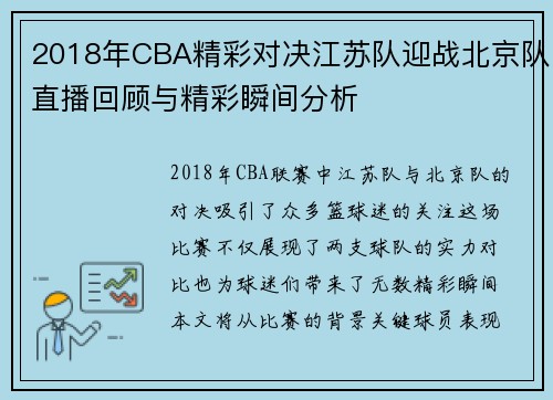 2018年CBA精彩对决江苏队迎战北京队直播回顾与精彩瞬间分析