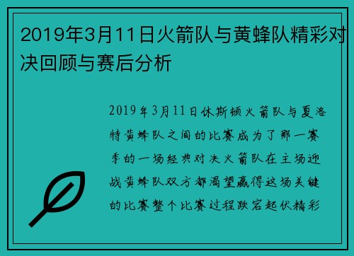 2019年3月11日火箭队与黄蜂队精彩对决回顾与赛后分析