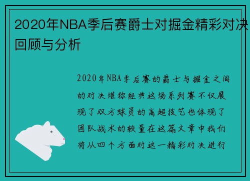 2020年NBA季后赛爵士对掘金精彩对决回顾与分析