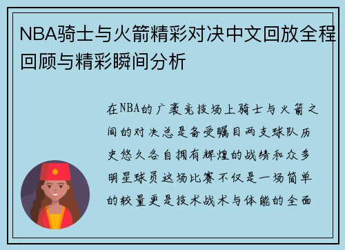 NBA骑士与火箭精彩对决中文回放全程回顾与精彩瞬间分析