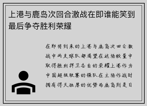 上港与鹿岛次回合激战在即谁能笑到最后争夺胜利荣耀