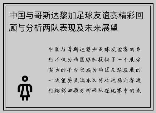 中国与哥斯达黎加足球友谊赛精彩回顾与分析两队表现及未来展望