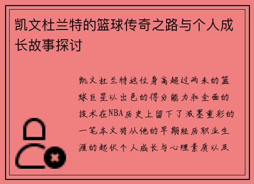 凯文杜兰特的篮球传奇之路与个人成长故事探讨