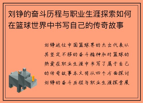 刘铮的奋斗历程与职业生涯探索如何在篮球世界中书写自己的传奇故事
