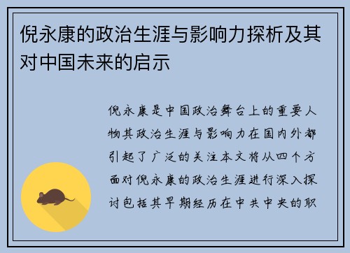 倪永康的政治生涯与影响力探析及其对中国未来的启示
