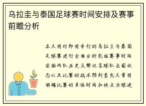 乌拉圭与泰国足球赛时间安排及赛事前瞻分析