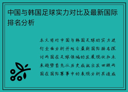 中国与韩国足球实力对比及最新国际排名分析