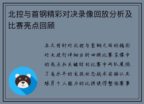 北控与首钢精彩对决录像回放分析及比赛亮点回顾