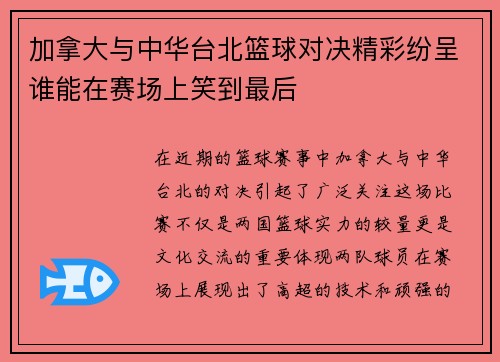 加拿大与中华台北篮球对决精彩纷呈谁能在赛场上笑到最后