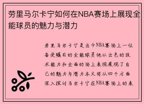 劳里马尔卡宁如何在NBA赛场上展现全能球员的魅力与潜力