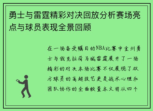 勇士与雷霆精彩对决回放分析赛场亮点与球员表现全景回顾