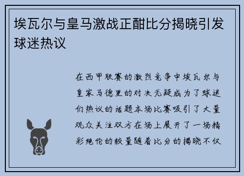 埃瓦尔与皇马激战正酣比分揭晓引发球迷热议