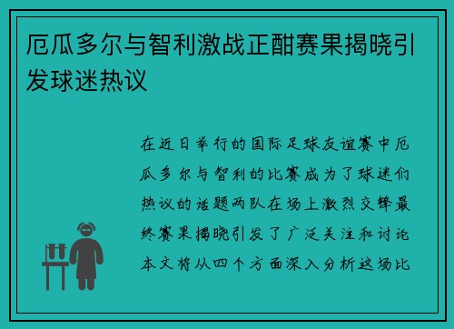 厄瓜多尔与智利激战正酣赛果揭晓引发球迷热议