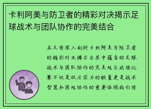 卡利阿美与防卫者的精彩对决揭示足球战术与团队协作的完美结合