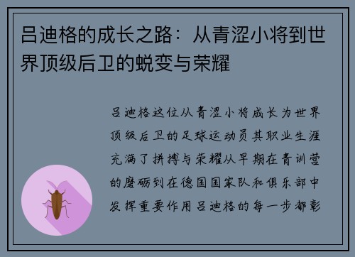 吕迪格的成长之路：从青涩小将到世界顶级后卫的蜕变与荣耀