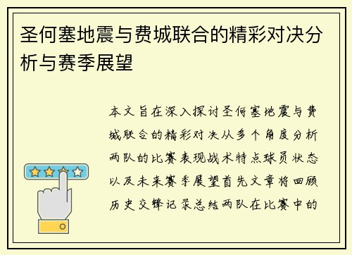 圣何塞地震与费城联合的精彩对决分析与赛季展望
