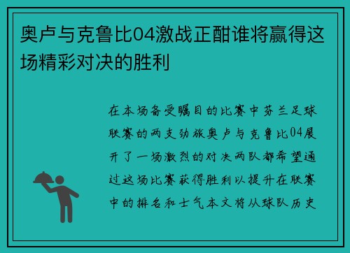 奥卢与克鲁比04激战正酣谁将赢得这场精彩对决的胜利