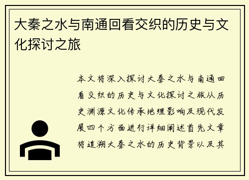 大秦之水与南通回看交织的历史与文化探讨之旅