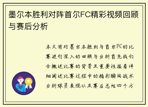 墨尔本胜利对阵首尔FC精彩视频回顾与赛后分析