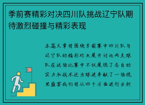 季前赛精彩对决四川队挑战辽宁队期待激烈碰撞与精彩表现