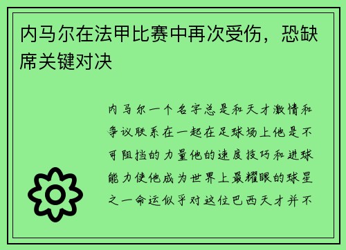 内马尔在法甲比赛中再次受伤，恐缺席关键对决