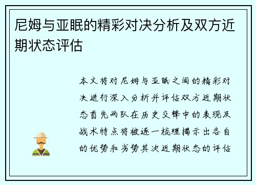 尼姆与亚眠的精彩对决分析及双方近期状态评估