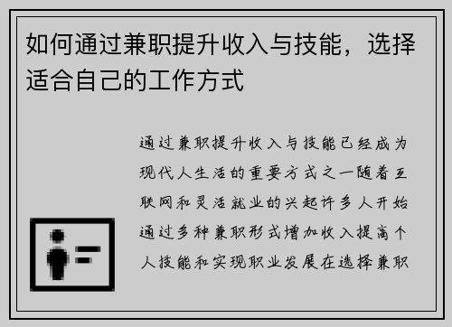 如何通过兼职提升收入与技能，选择适合自己的工作方式