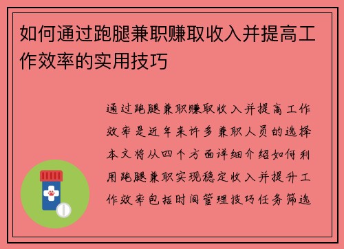 如何通过跑腿兼职赚取收入并提高工作效率的实用技巧